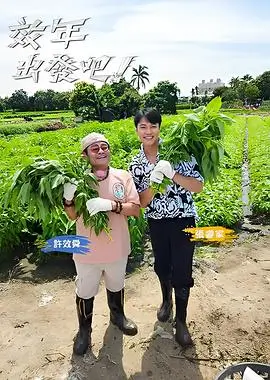 青春环游记
